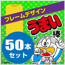 フレームデザインうまい棒(50本セット)