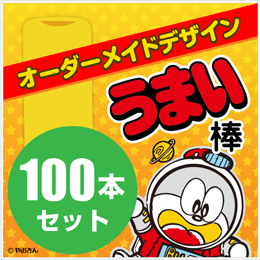 オーダーメイドデザインうまい棒(100本セット)