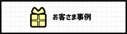 お客さま事例