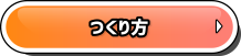 「1重包装」オリジナルうまい棒 つくり方