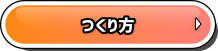 うまいパック つくり方