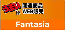 うまい棒 関連商品WEB販売 Fantasia