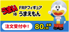 うまい棒 FRPフィギュア うまえもん