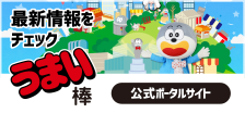 うまい棒 公式ポータルサイト