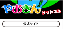 やおきんドットコム 公式サイト