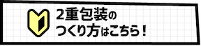 つくり方