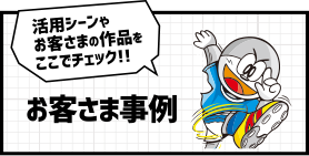 活用シーンやお客さまの作品をここでチェック!!お客さま事例