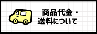 商品代金・送料について