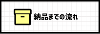 納品までの流れ