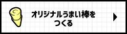 オリジナルうまい棒をつくる