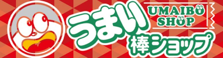 うまい棒ショップ