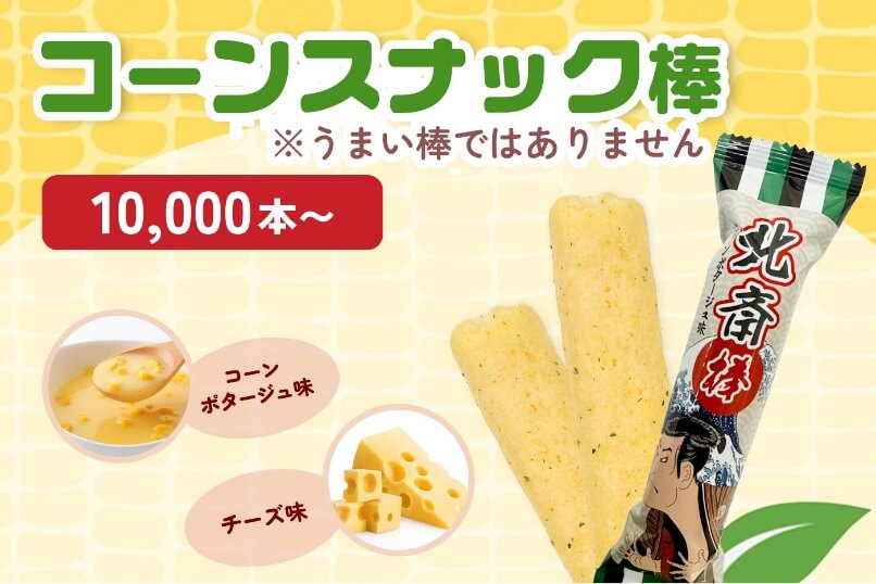 コーンスナック棒の画像