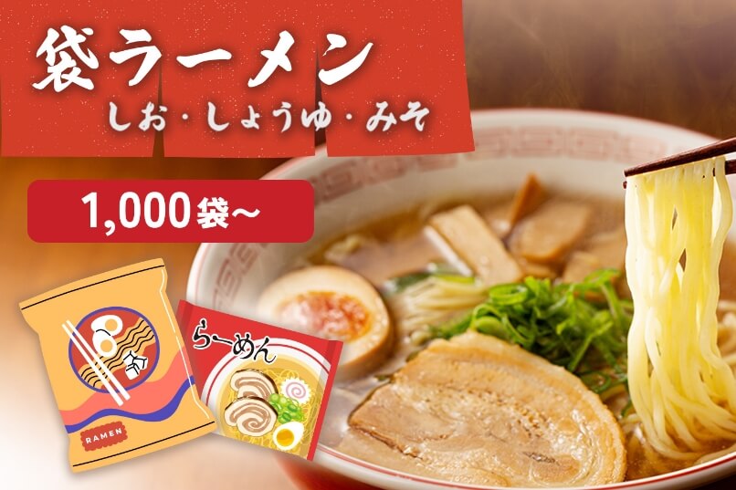 袋ラーメン（しお・しょうゆ・みそ）の画像