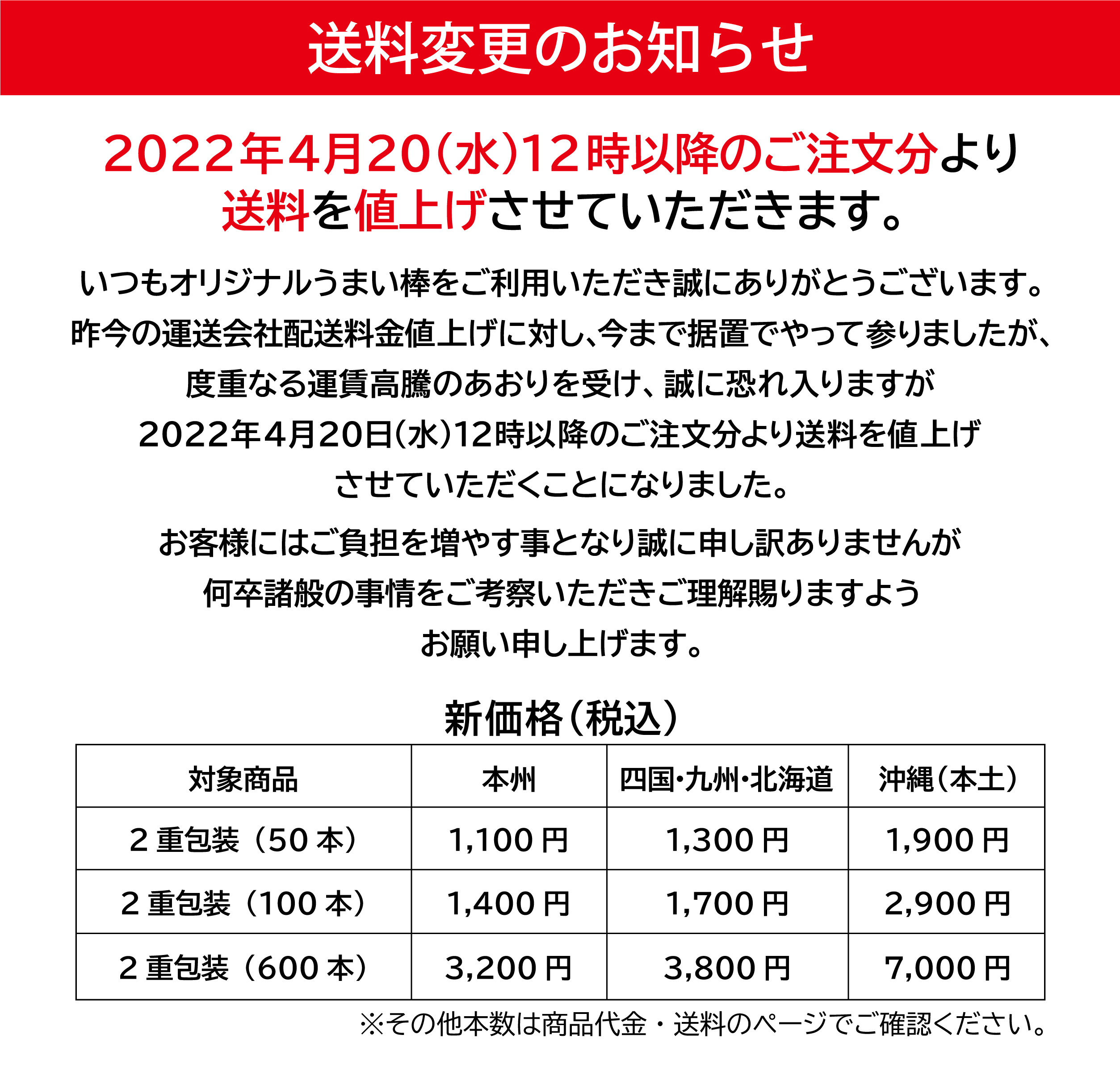 送料変更のお知らせ | オリジナルうまい棒