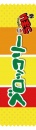 【人から人へと受験生へ、合格祈願の願いをうまい棒でバトンタッチ！】